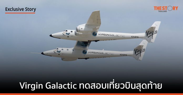 Virgin Galactic ทดสอบเที่ยวบินสุดท้าย ก่อนให้บริการท่องเที่ยวอวกาศเชิงพาณิชย์ ราคาเริ่มต้นหลักสิบล้านบาท