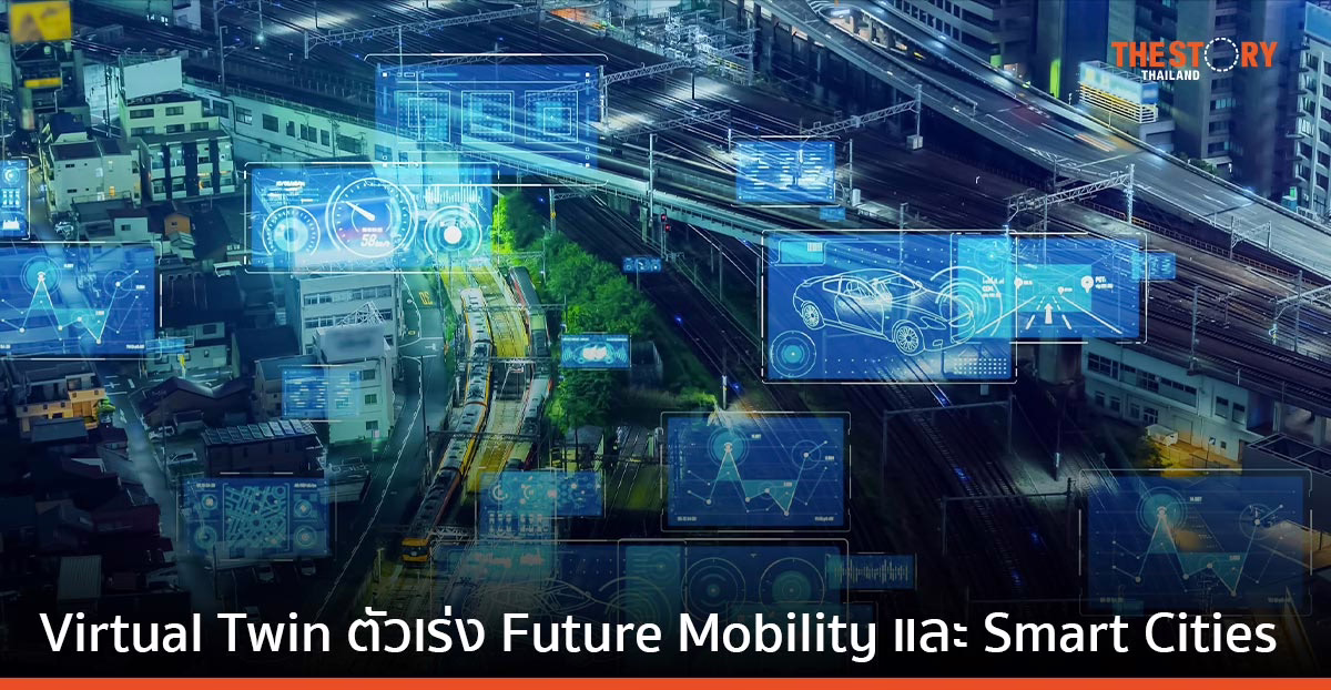 Virtual Twin ตัวเร่งพัฒนาการเดินทางในอนาคต และเมืองอัจฉริยะ