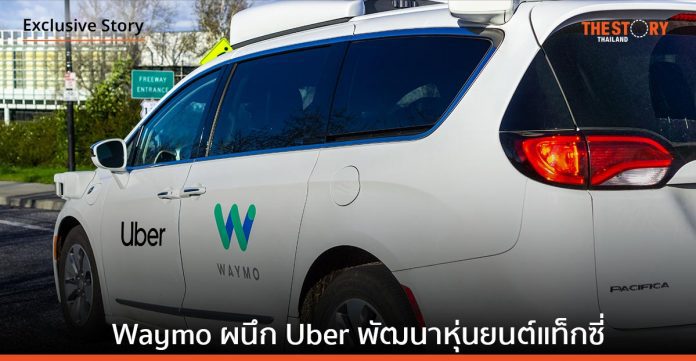 Waymo ผนึกกำลัง Uber ร่วมพัฒนาแท็กซี่หุ่นยนต์