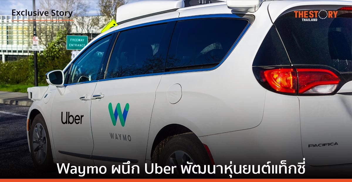Waymo ผนึกกำลัง Uber ร่วมพัฒนาแท็กซี่หุ่นยนต์
