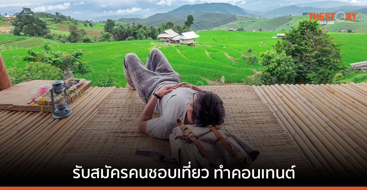 ททท. เปิดรับสมัคร "นักท่องเที่ยวแห่งประเทศไทย" พร้อมเงินสนับสนุนกว่า 5 แสนบาท