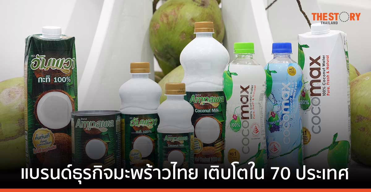 เอเซียติคฯ ฉลอง 30 ปี โชว์ความสำเร็จแบรนด์ธุรกิจมะพร้าวไทย เติบโตใน 70 ประเทศ