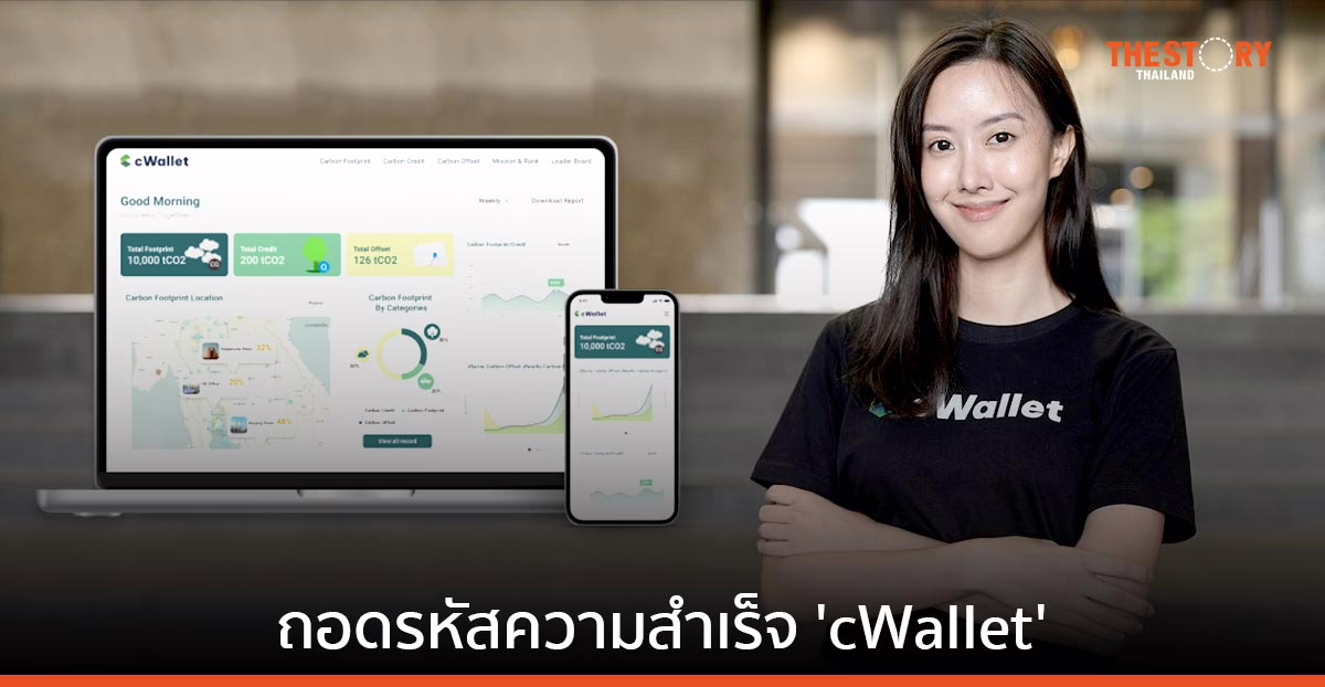 ถอดรหัสความสำเร็จ ‘cWallet’ สตาร์ตอัพไทย นำเสนอระบบบัญชี Carbon Footprint