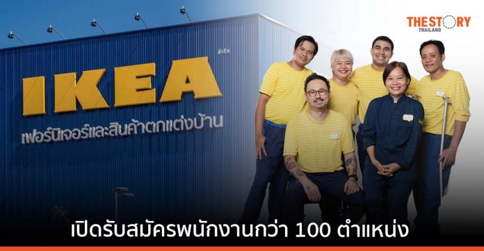 IKEA ลุยปั้นทีมงานกว่า 100 ตำแหน่งใหม่ เตรียมพร้อมเปิดตัวอิเกีย สุขุมวิท