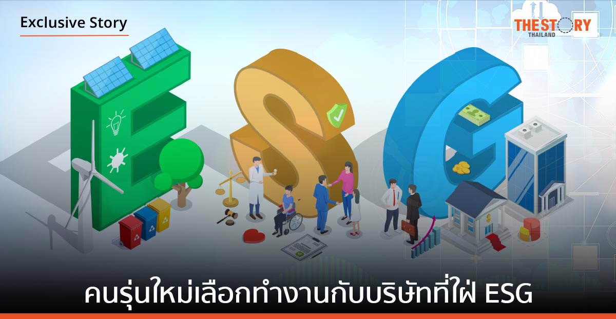 คนรุ่นใหม่ เลือกทำงานกับบริษัทที่ใฝ่ ESG