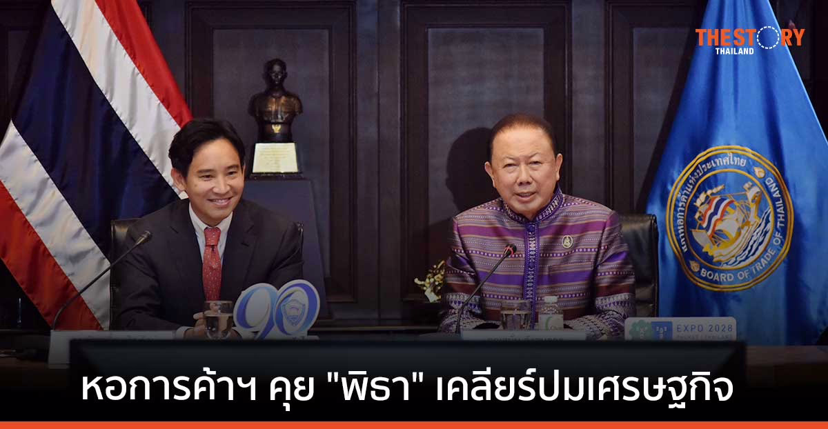หอการค้าฯ คุย “พิธา” เคลียร์ปมเศรษฐกิจ หวังตั้งรัฐบาลใหม่ราบรื่น