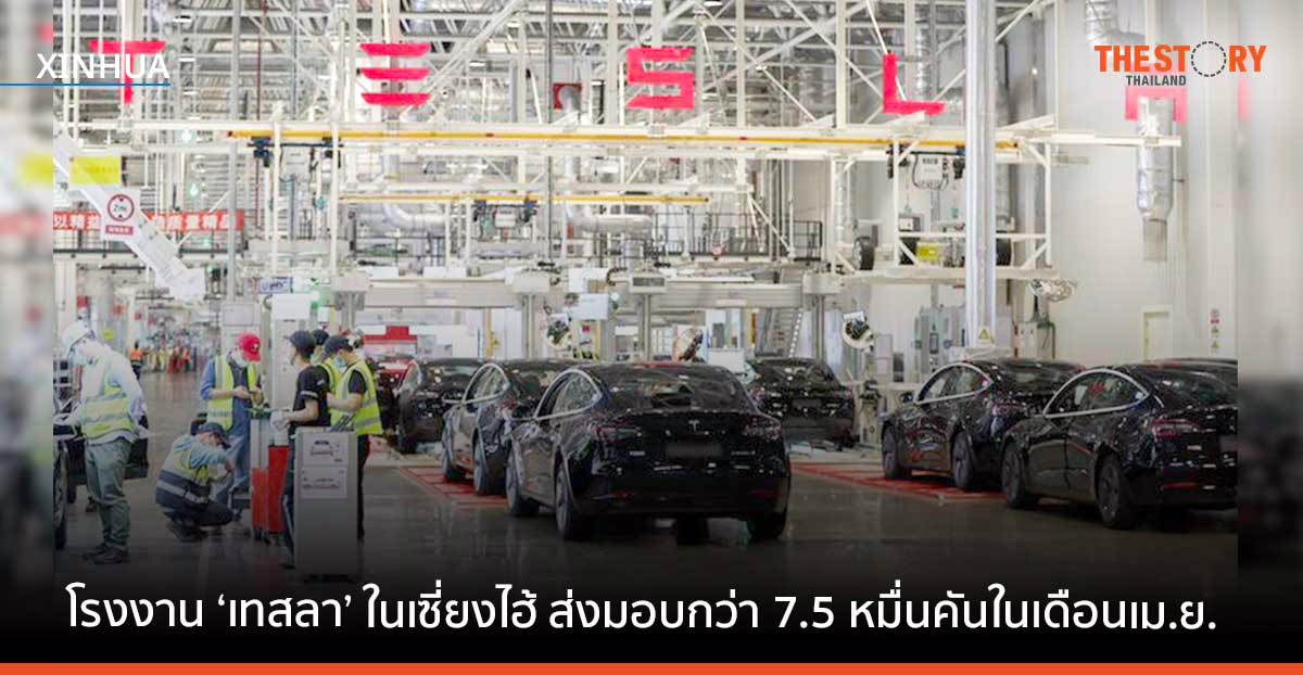 โรงงานกิกะแฟคทอรี ‘เทสลา’ ในเซี่ยงไฮ้ ส่งมอบรถยนต์กว่า 7.5 หมื่นคันในเดือนเมษายน