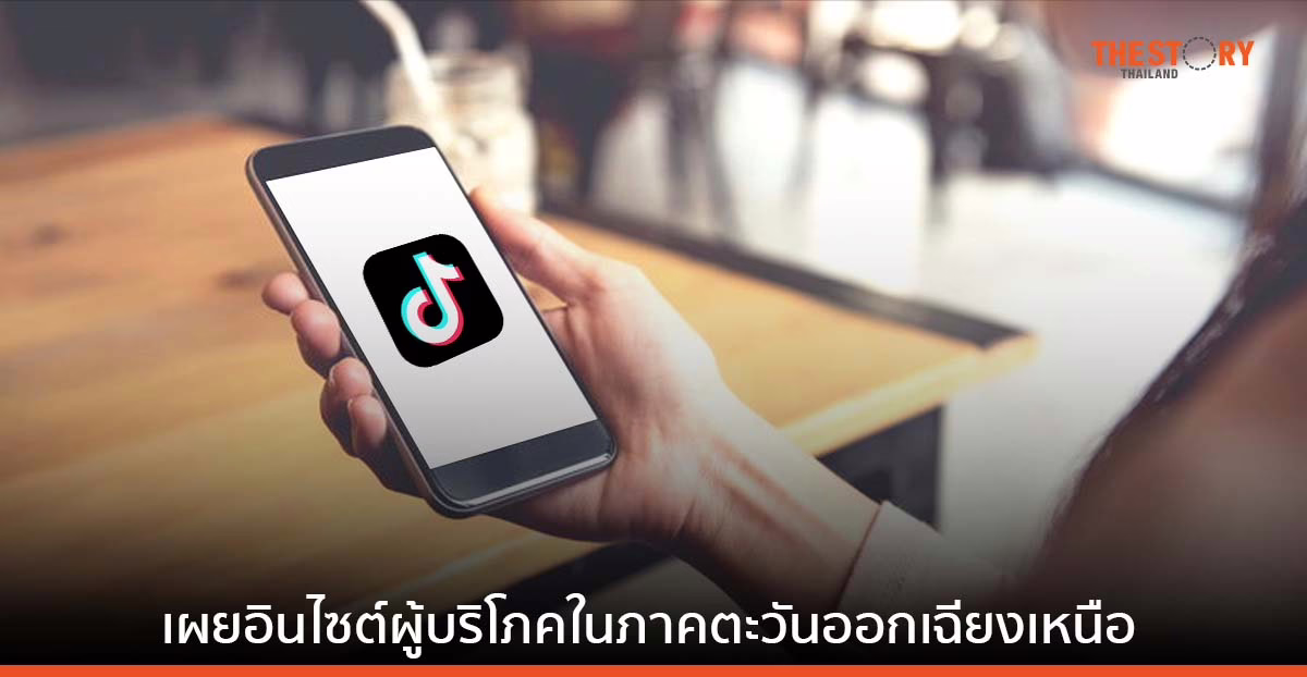 TikTok เผย ‘ภาคตะวันออกเฉียงเหนือ’ แหล่งรวมผู้บริโภค ที่นักการตลาดต้องจับตามอง