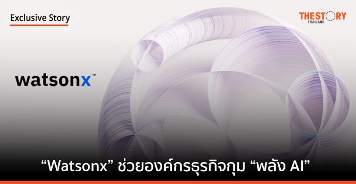 “Watsonx” จากไอบีเอ็ม พร้อมช่วยองค์กรธุรกิจกุม “พลัง AI”