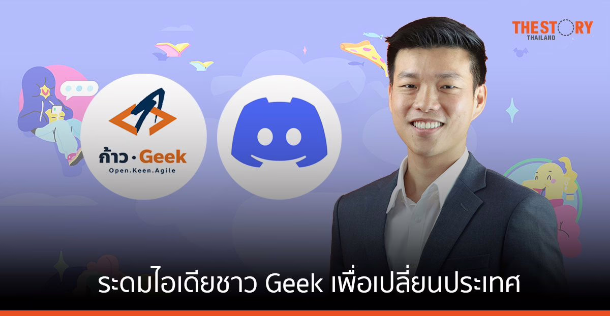 พรรคก้าวไกล เปิด ‘ก้าว Geek’ บน Discord ระดมไอเดียชาว Geek เพื่อทรานส์ฟอร์มประเทศไทย