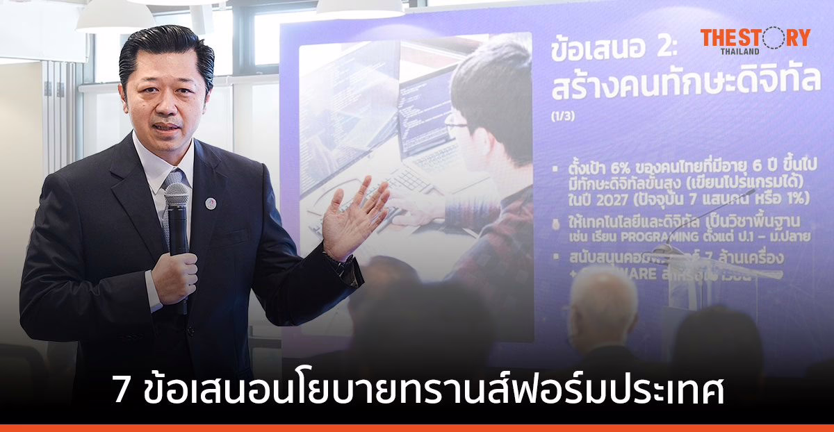 ศุภชัย เจียรวนนท์ กับ 7 ข้อเสนอนโยบายทรานส์ฟอร์มประเทศไทยถึงรัฐบาลชุดใหม่