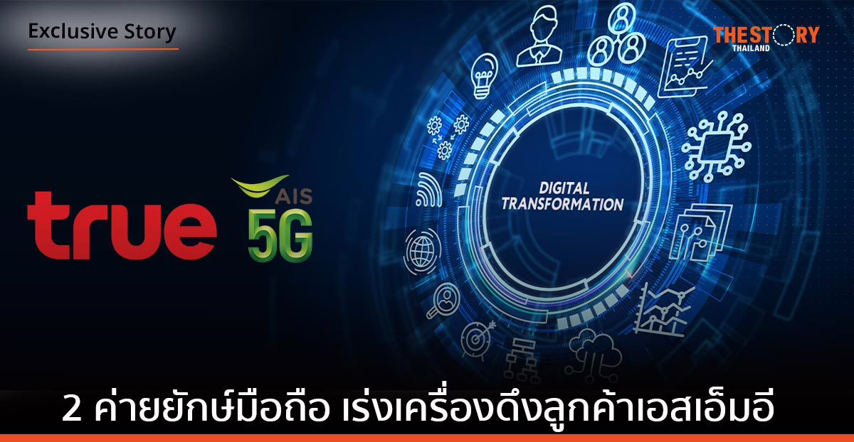 ทรู – เอไอเอส เร่งเครื่องดึงลูกค้าเอสเอ็มอี โชว์แกร่งโทรคม-เทคโนโลยี หนุนทรานสฟอร์ม