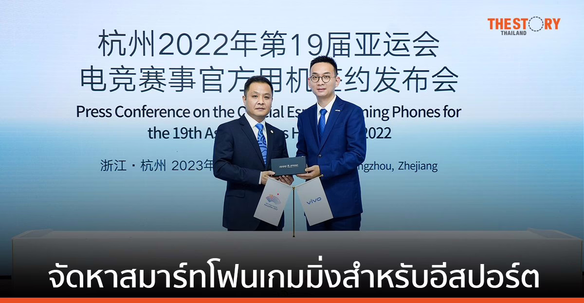 vivo ได้รับการแต่งตั้ง ให้เป็นผู้สนับสนุนโทรศัพท์มือถือ ในการแข่งขันเอเชียนเกมส์ ครั้งที่ 19