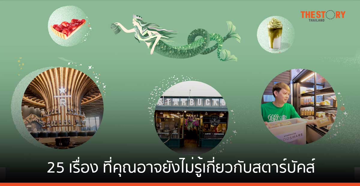 25 เรื่องที่คุณอาจยังไม่รู้เกี่ยวกับสตาร์บัคส์