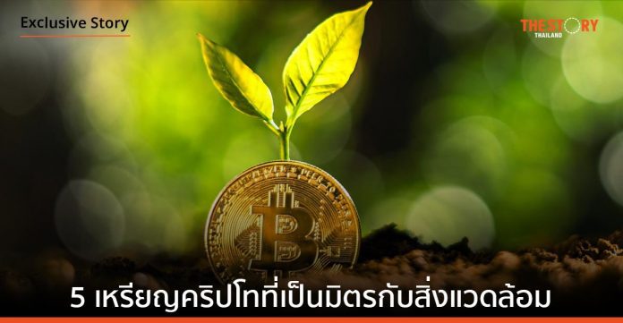 รวม 5 เหรียญคริปโทที่เป็นมิตรกับสิ่งแวดล้อมที่สุด