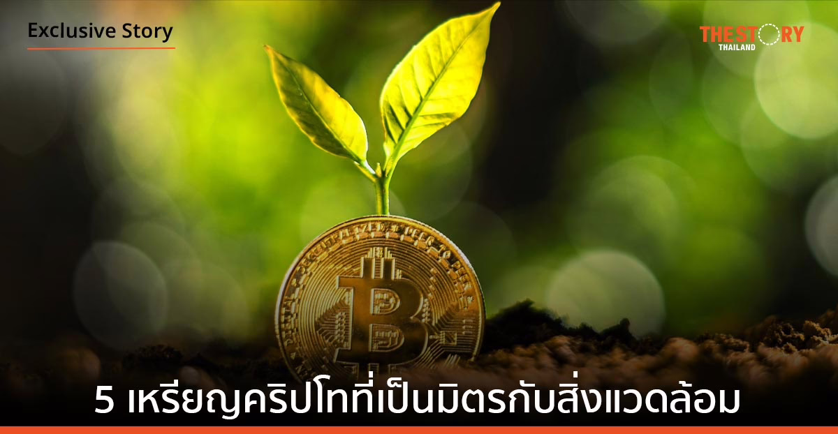 รวม 5 เหรียญคริปโทที่เป็นมิตรกับสิ่งแวดล้อมที่สุด