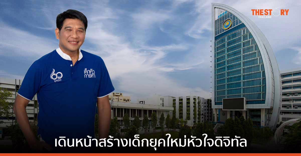 60 ปี ม.หอการค้าไทย เดินหน้าสู่มหาวิทยาลัยเพื่อผู้ประกอบการดิจิทัลยุคใหม่