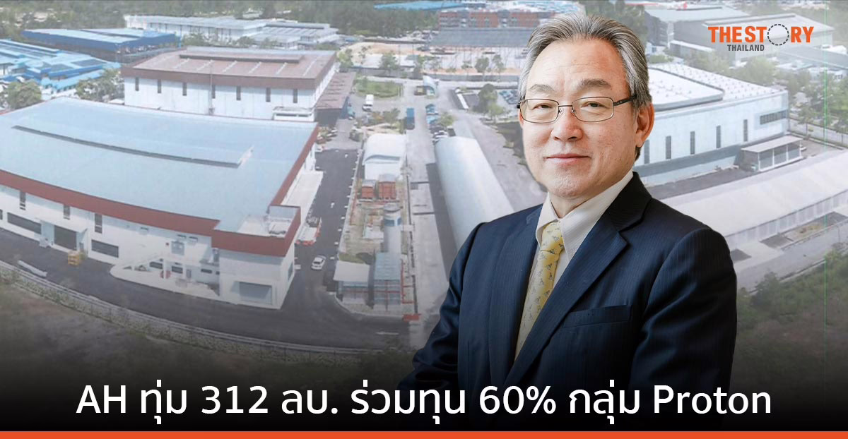 AH ทุ่ม 312 ล้านบาท ร่วมทุน 60% กลุ่ม Proton มาเลฯจ่อบุ๊กรายได้ 3Q/23 ล่าสุด ทริสเรทติ้งขยับเครดิตเป็น A-