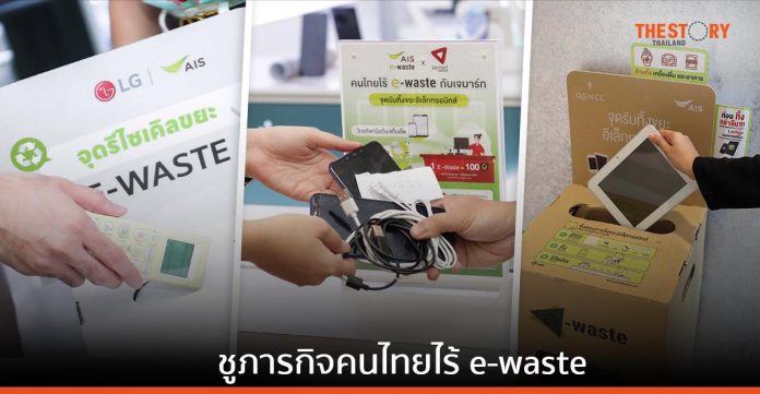 AIS ผนึก 3 องค์กรชั้นนำ ชวนคนไทยทิ้งขยะอิเล็กทรอนิกส์อย่างถูกวิธี เดินหน้าสู่การเป็น Hub of E-Waste