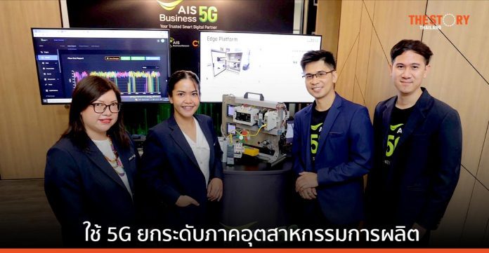 AIS จับมือ สภาอุตสาหกรรมฯ นำโครงข่าย 5G ยกระดับภาคอุตสาหกรรมการผลิตไทย