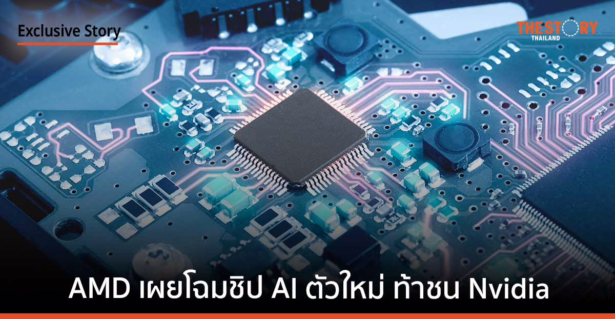 AMD เผยโฉมชิป AI ตัวใหม่ ท้าชนเจ้าตลาดอย่าง Nvidia
