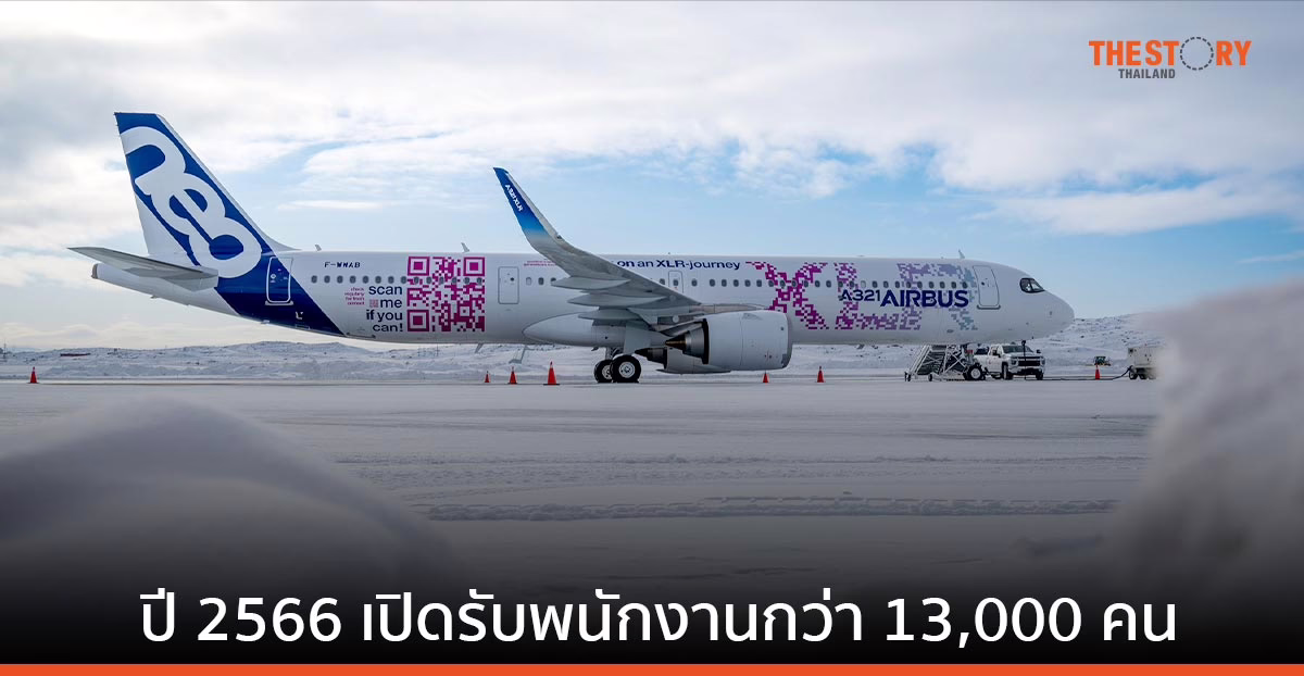 แอร์บัส เตรียมเปิดรับสมัครพนักงานใหม่จากทั่วโลกกว่า  13,000 คน