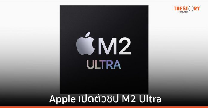 Apple ประกาศเปิดตัวชิป M2 Ultra ซึ่งเป็น System on Chip (SoC) ใหม่ที่ช่วยยกระดับประสิทธิภาพของ Mac ให้สูงยิ่งขึ้นไปอีก