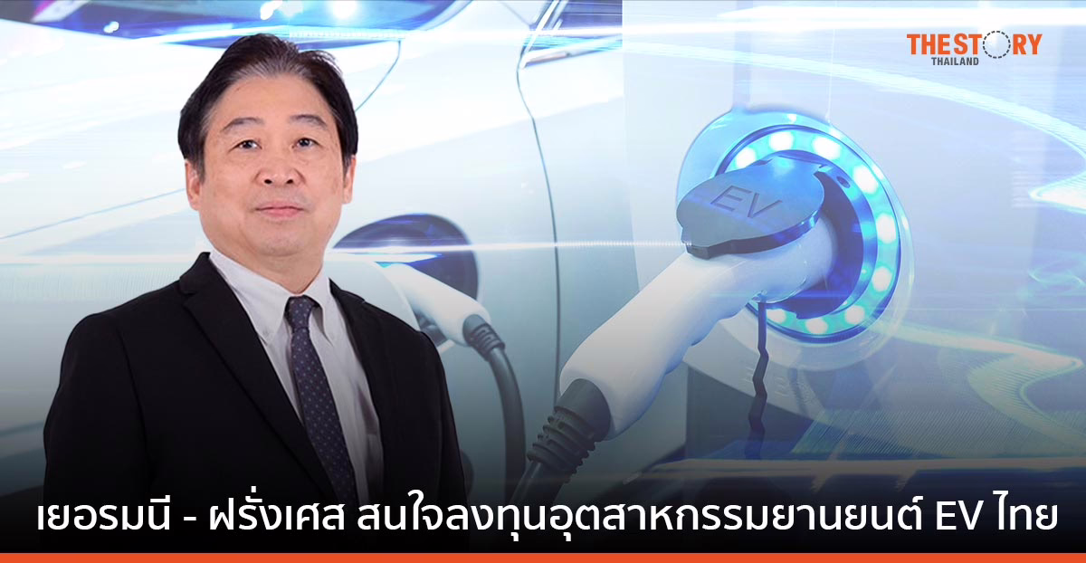 BOI ปลื้มทุนเยอรมนี - ฝรั่งเศส สนใจลงทุนอุตสาหกรรมยานยนต์ อีวี ในไทย