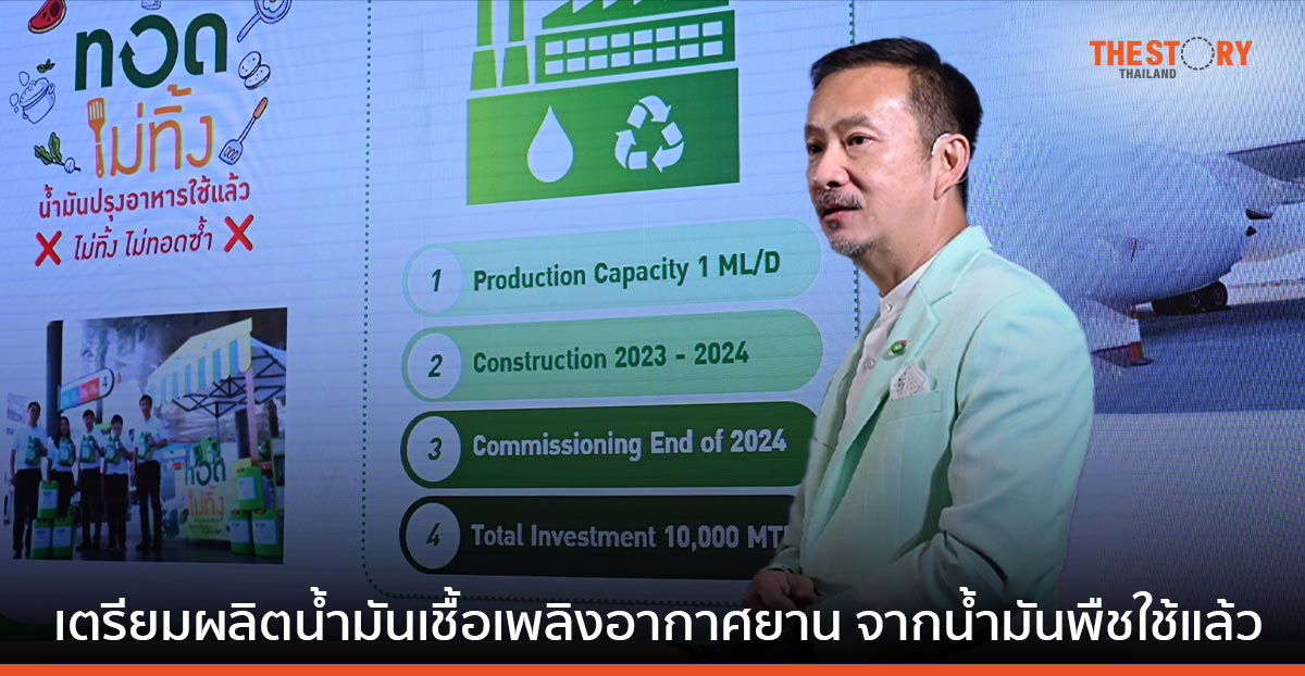 บางจากฯ รุกธุรกิจเชื้อเพลิงอากาศยานยั่งยืน เตรียมสร้างหน่วยผลิตน้ำมันเชื้อเพลิงอากาศยาน จากน้ำมันพืชใช้แล้ว