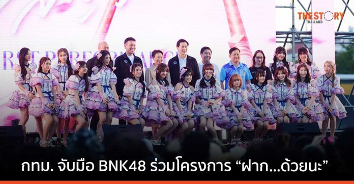 กทม. จับมือ BNK48 ร่วมโครงการ “ฝาก...ด้วยนะ” ชวนเที่ยวกรุงเทพผ่าน MV “สัญญานะ”