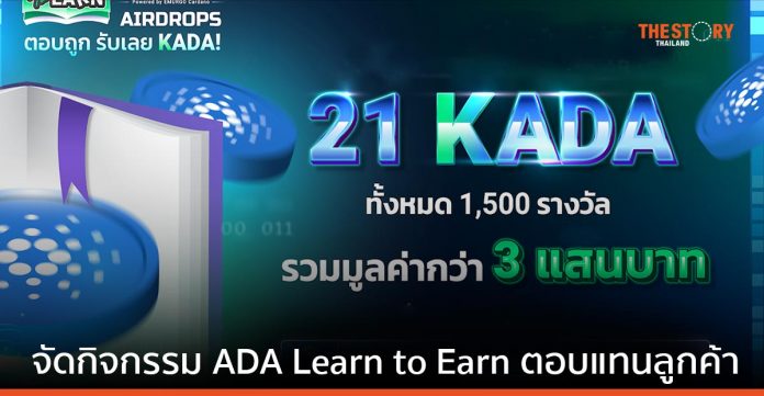 Bitkub Academy จัดกิจกรรม ADA Learn to Earn พร้อมมอบรางวัลสูงสุด 21 KADA