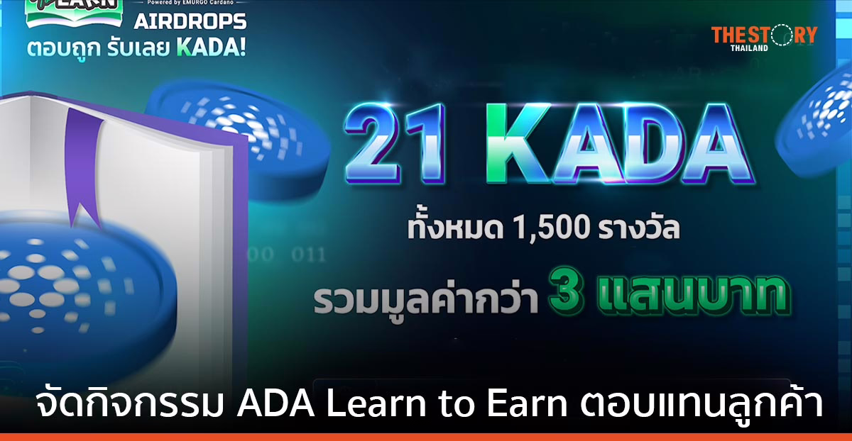 Bitkub Academy จัดกิจกรรม ADA Learn to Earn พร้อมมอบรางวัลสูงสุด 21 KADA