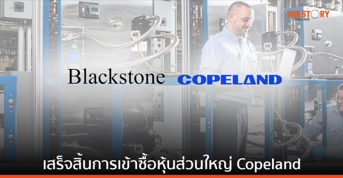 Blackstone เสร็จสิ้นการเข้าซื้อหุ้นส่วนใหญ่ Copeland ธุรกิจด้านเทคโนโลยีสภาพภูมิอากาศของ Emerson 