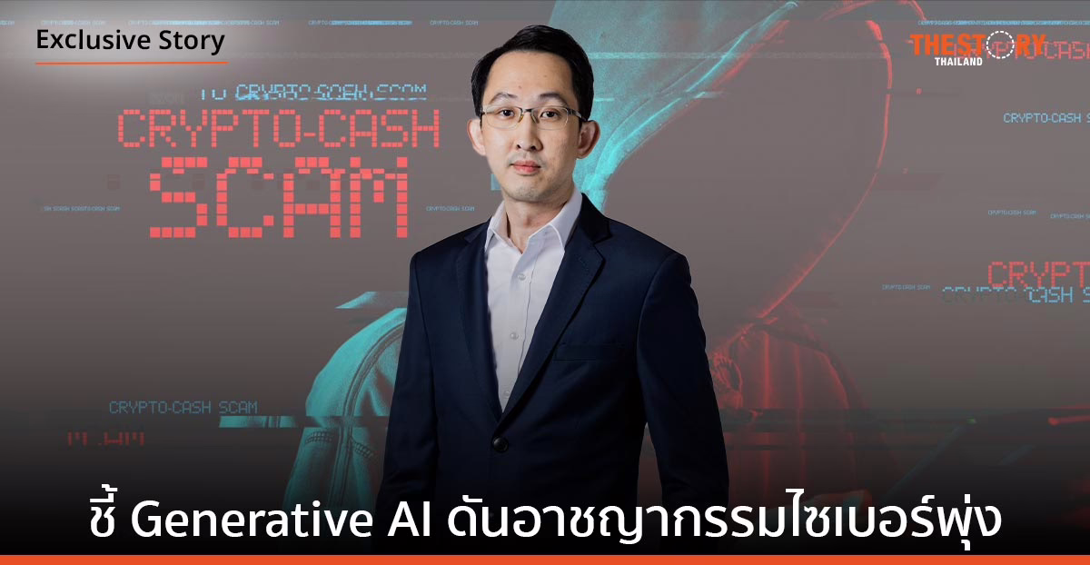 Bluebik Titans แนะเร่งยกระดับ Cybersecurity ชี้ Generative AI ดันอาชญากรรมไซเบอร์พุ่ง