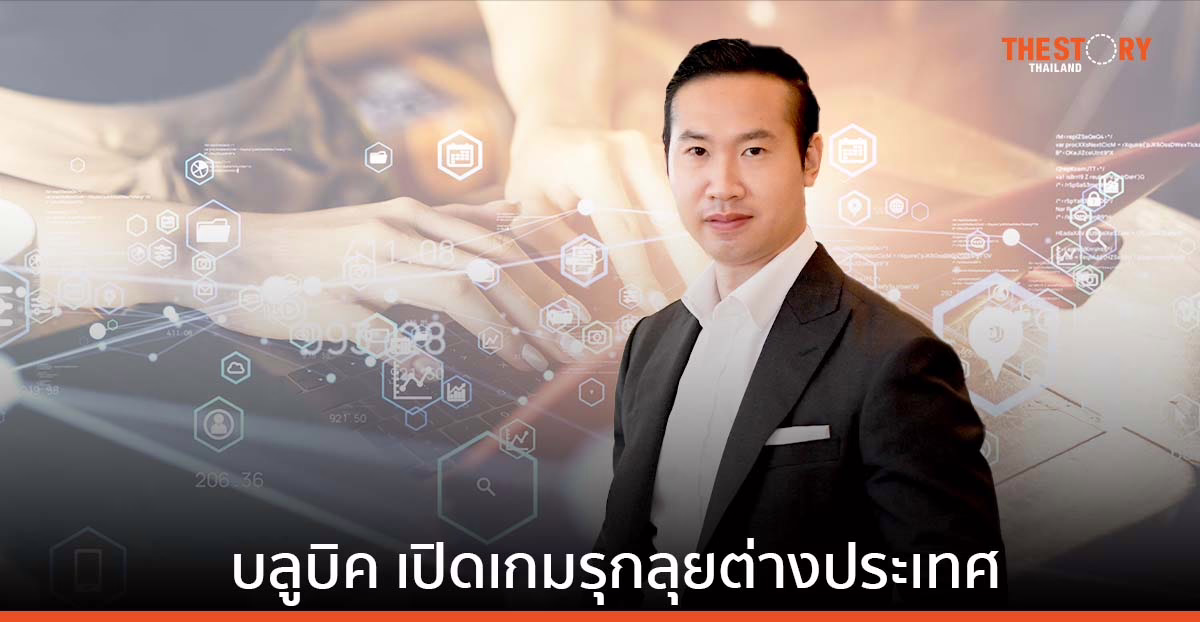 บลูบิค เปิดเกมรุกลุยต่างประเทศ เสริมแกร่งบริการต่อเนื่อง ดันผลประกอบการโต 5 เท่า ในปี 68