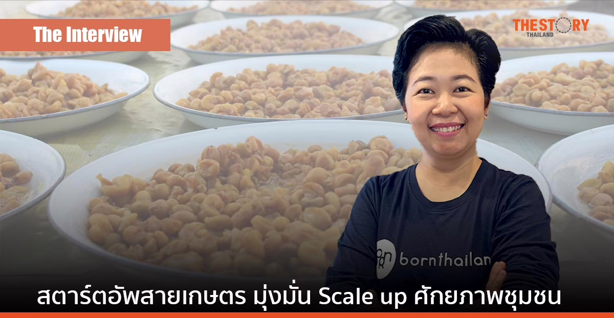 Born Thailand สตาร์ตอัพสายเกษตรมุ่งมั่น Scale up ศักยภาพชุมชนก่อนเม็ดเงิน “ชุมชนต้องสำเร็จก่อนเราจึงจะสำเร็จ”