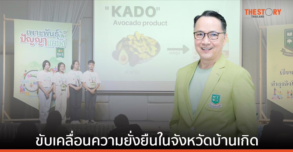 เพาะพันธุ์ปัญญาแคมป์ รุ่น 1 ปลูกฝังทักษะใหม่ ฝึกเยาวชนน่าน ทำธุรกิจจริง