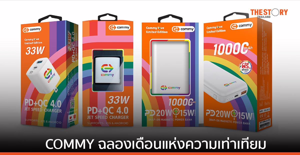 COMMY ร่วมฉลองเดือนแห่งความเท่าเทียม ออก พาวเวอร์แบงค์ และหัวชาร์จเต็มเร็ว เอาใจชาวสีรุ้ง