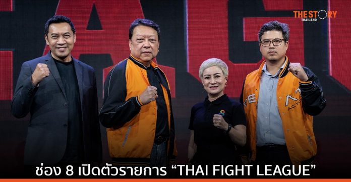 ช่อง 8 จับมือ ไทยไฟท์ เปิดตัวรายการ “THAI FIGHT LEAGUE” ยกระดับกีฬาต่อสู้ไทยสู่ระดับสากล