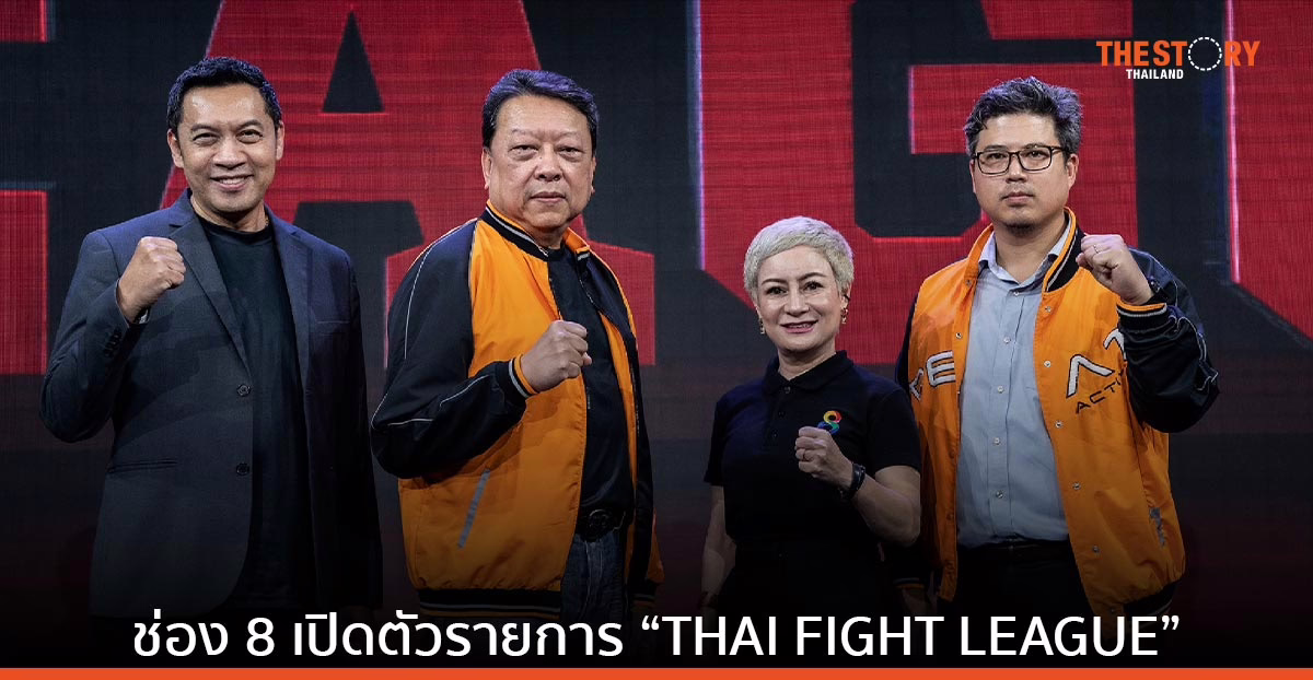 ช่อง 8 จับมือ ไทยไฟท์ เปิดตัวรายการ “THAI FIGHT LEAGUE” ยกระดับกีฬาต่อสู้ไทยสู่ระดับสากล