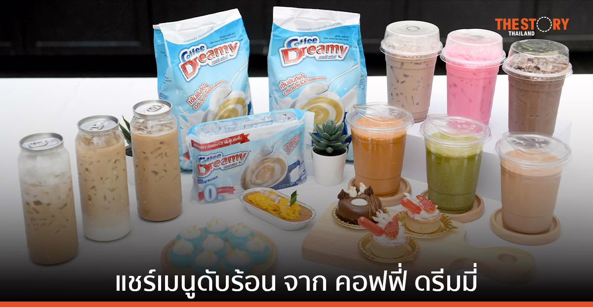 5 เพจอาหารดัง แชร์เมนูดับร้อน ชวนเหล่าโฮมคุกกิ้ง และแม่บ้าน พิสูจน์ความอร่อยจาก คอฟฟี่ ดรีมมี่