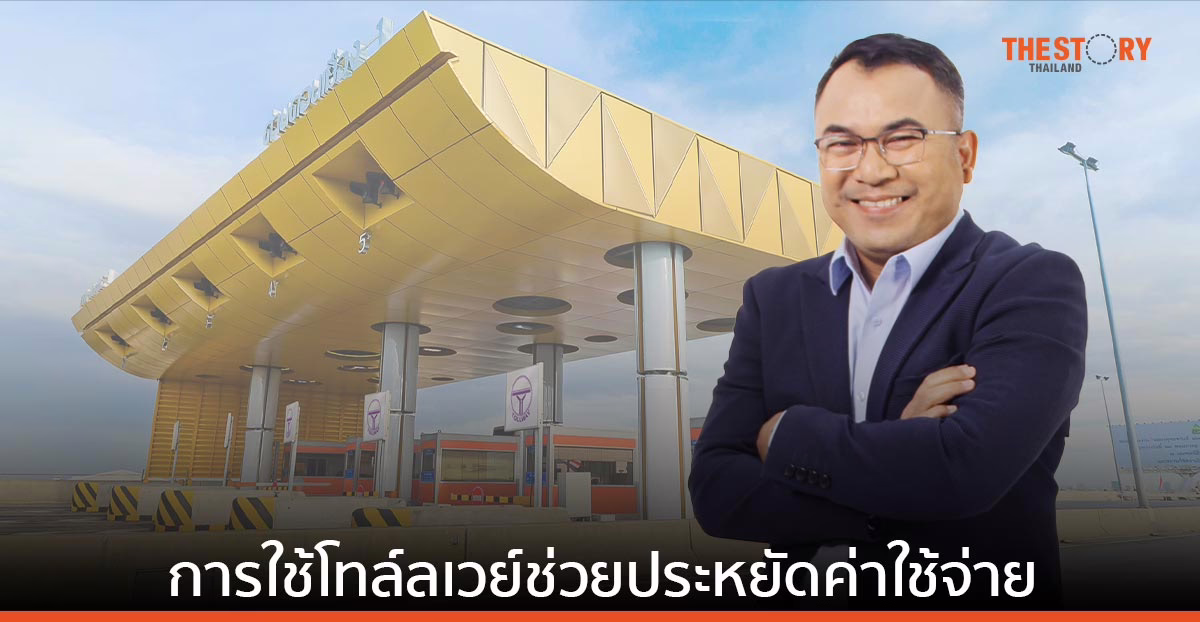 DMT ปลื้มผลศึกษาการใช้โทล์ลเวย์ ช่วยประหยัดค่าใช้จ่าย