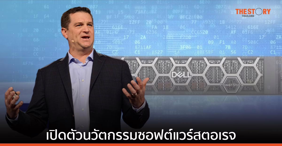 เดลล์ เปิดนวัตกรรมซอฟต์แวร์สตอเรจ หนุนความยืดหยุ่น ตอบสนองภัยคุกคามไซเบอร์