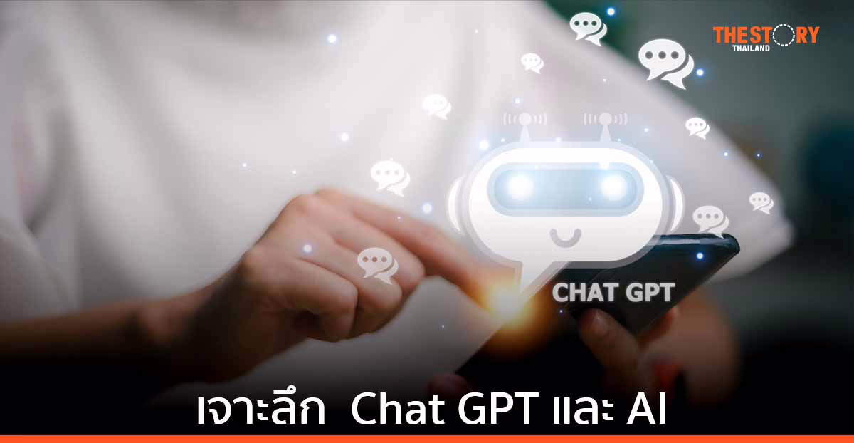 เจาะลึกทำความเข้าใจกับ ChatGPT และ AI