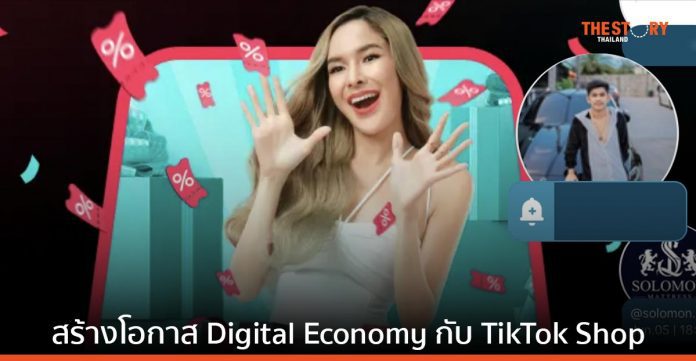 สร้างโอกาส Digital Economy เพื่อ SMBs ไทย กับ TikTok Shop