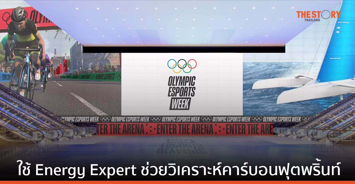 Olympic Esports Week นำ Energy Expert ของอาลีบาบา คลาวด์ ช่วยวิเคราะห์การปล่อยก๊าซคาร์บอน