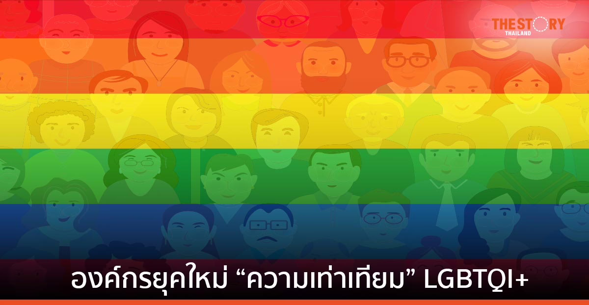 องค์กรยุคใหม่เล็งกระตุ้น “ความเท่าเทียม” LGBTQI+