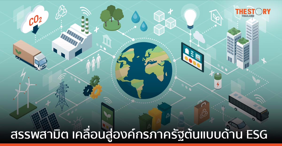 กรมสรรพสามิต ปรับเปลี่ยนการทำงานทั้งระบบ ขับเคลื่อนสู่องค์กรภาครัฐต้นแบบด้าน ESG