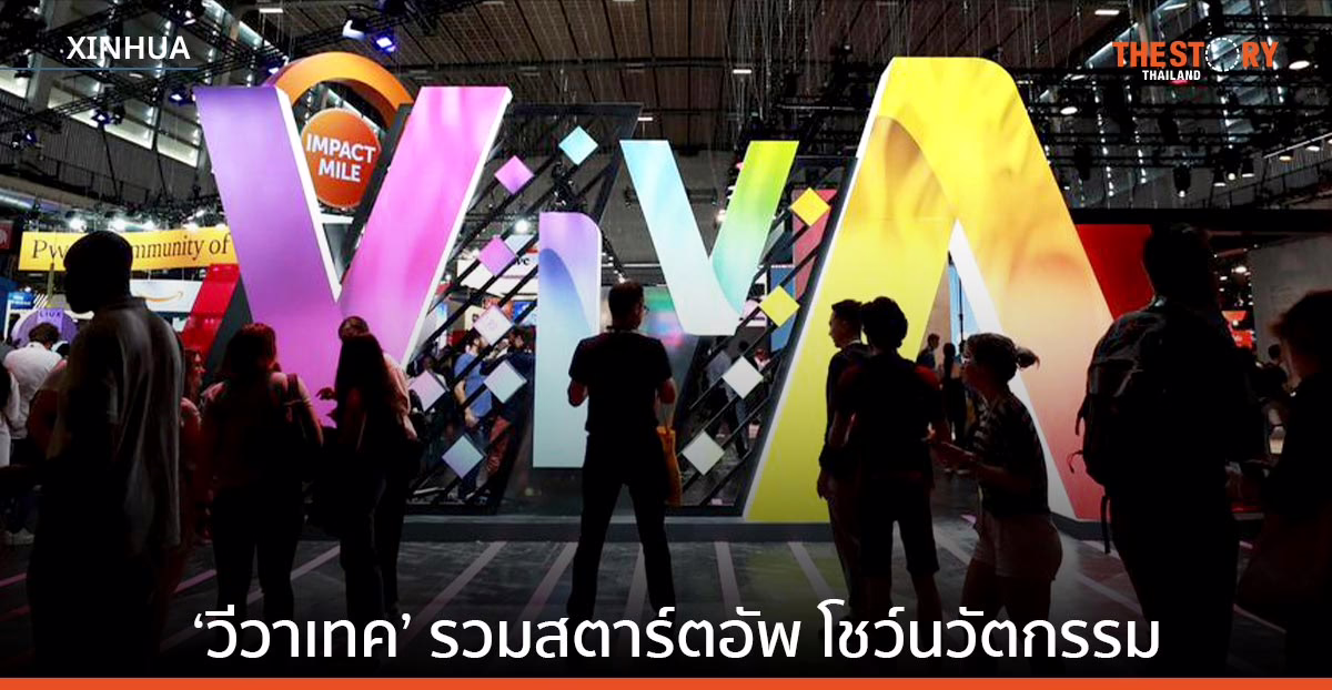 มหกรรม ‘วีวาเทค’ รวมสตาร์ตอัพ โชว์นวัตกรรมล้ำสมัย