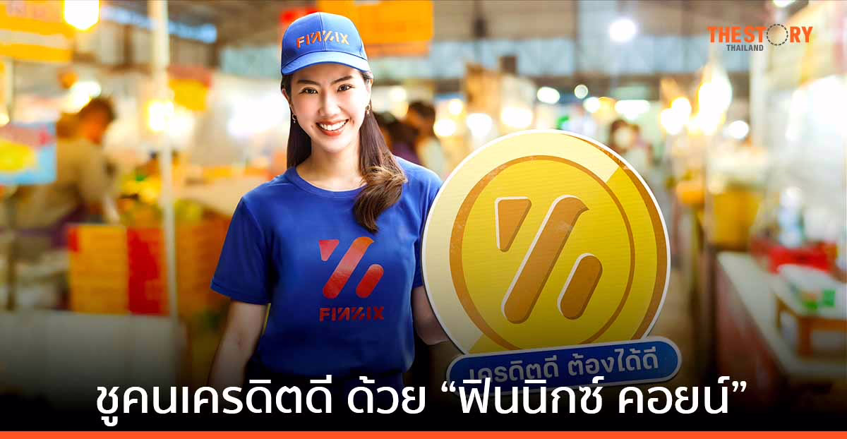 FINNIX เปิดตัว “ฟินนิกซ์ คอยน์” ใช้คอยน์แลกส่วนลดดอกเบี้ย และวงเงินเพิ่มชั่วคราวได้